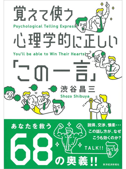 覚えて使う心理学的に正しい「この一言」の表紙